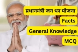 प्रधानमंत्री जन धन योजना (PMJDY) से समन्धित GK Questions & Facts